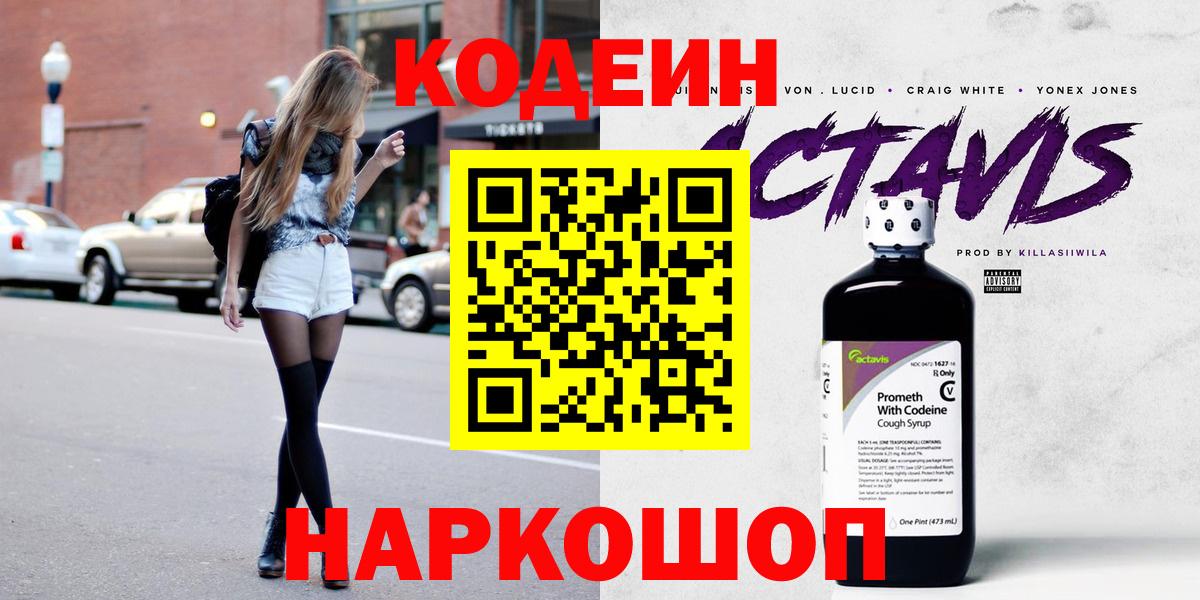 купить наркоту  Кодеин Purple Drank  Вход с VPN  Кодеиновый сироп Lean Purple Drank  Кириши 